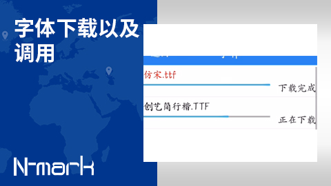 字体下载以及调用.jpg