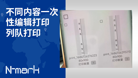 不同内容一次性编辑打印，列队打印.jpg