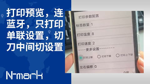 打印预览，连蓝牙，只打印单联设置，切刀中间切设置.jpg