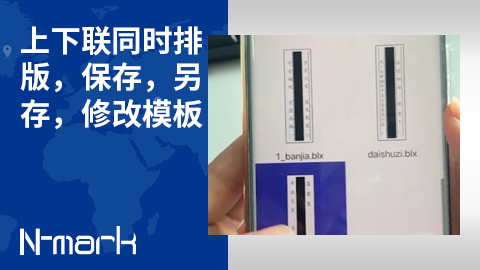上下联同时排版，保存，另存，修改模板.jpg