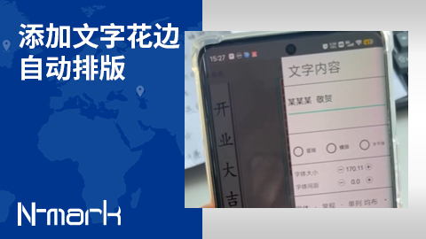添加文字-花边-自动排版.jpg
